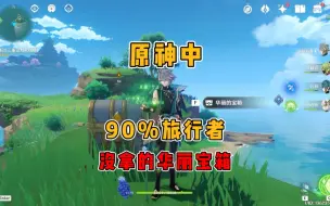 Download Video: 原神里90%旅行者都没拿的华丽宝箱