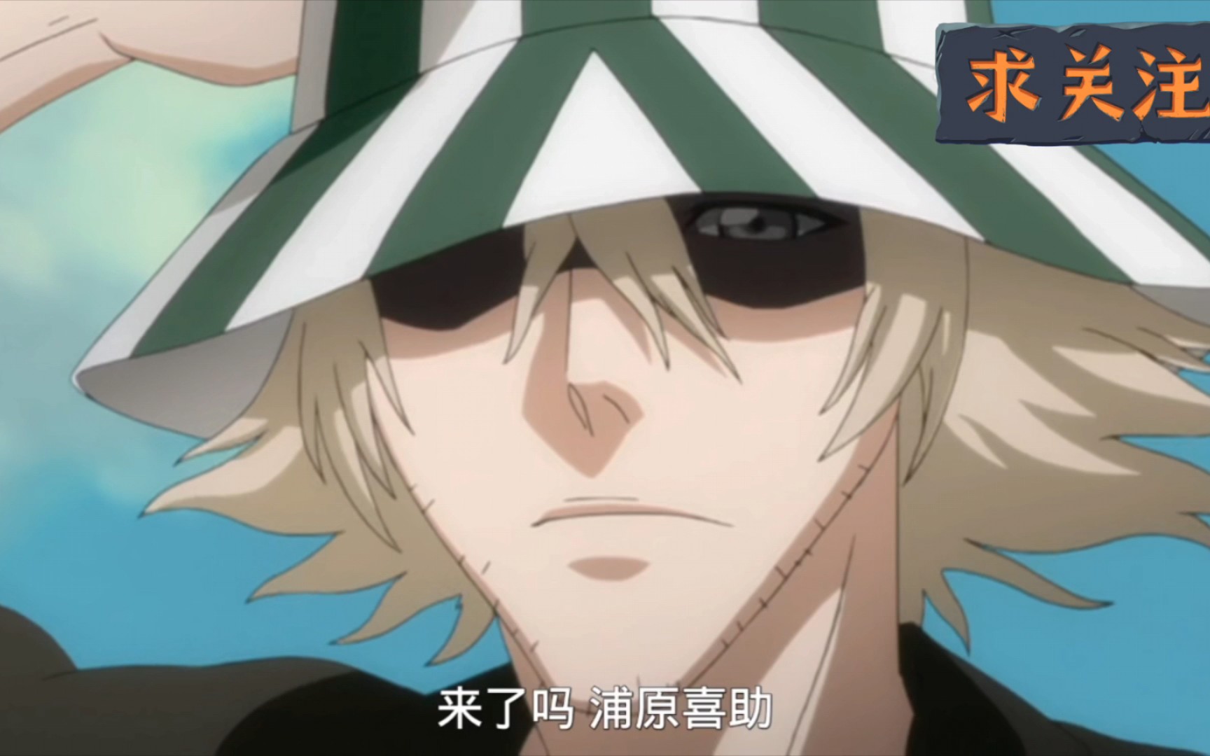 决战蓝染篇:浦原喜助初登场