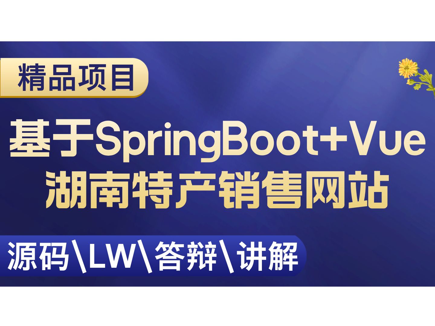 基于Spring Boot+Vue技术的湖南特产销售网站 计算机毕设项目 Java SpringBoot Vue前后端分离 【附源码+安装调试+视频讲解】哔哩哔哩bilibili