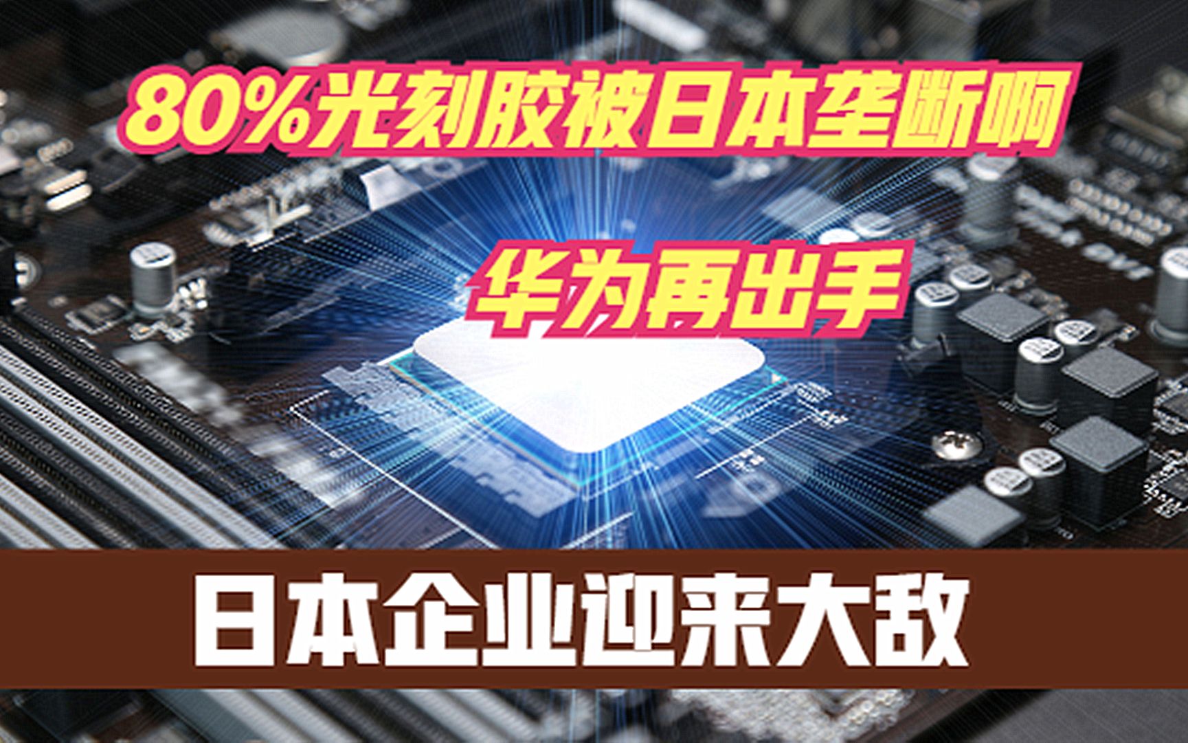 华为3亿加码光刻胶,誓要打破垄断,断供中国的日本企业开始担心