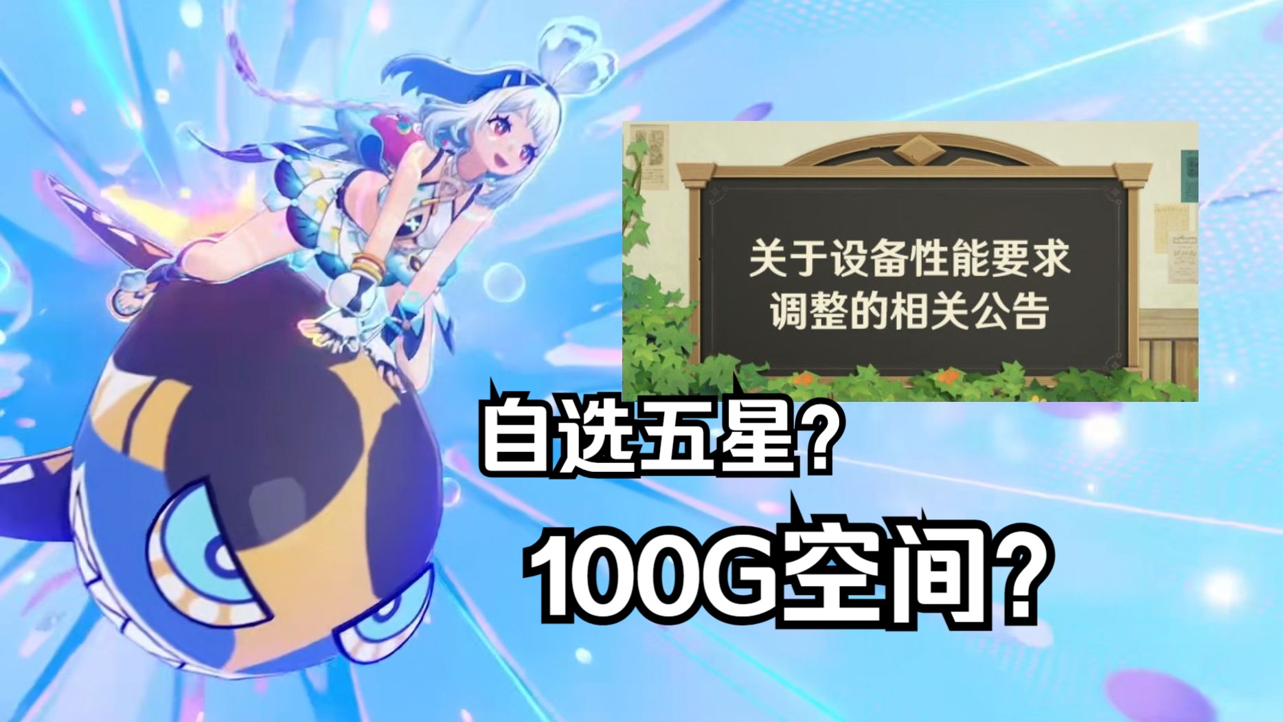 [图]【原神】看完前瞻终于理解为什5.0要占100个G了，有自选五星？？？