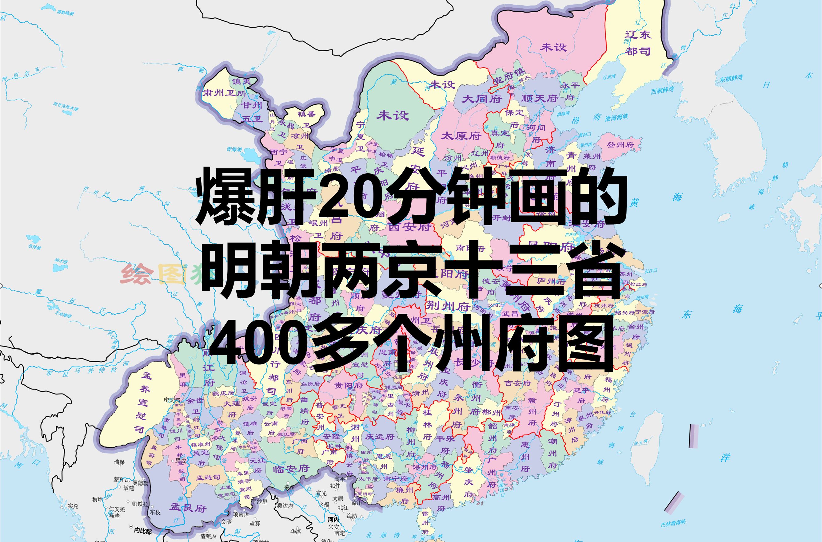 明朝两京十三省400州府图哔哩哔哩bilibili