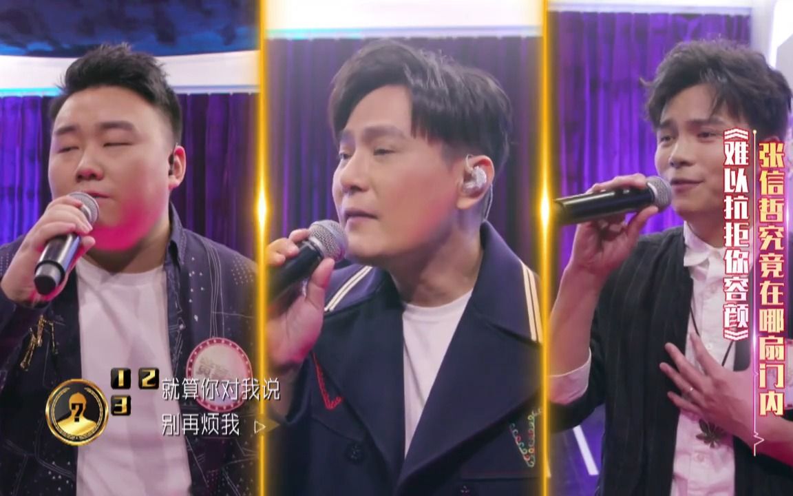 [图]《难以抗拒你容颜》现场版经典歌曲MV- 张信哲、张超凡、黄喜春