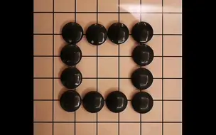 Video herunterladen: 五子棋最强阵法:口字阵