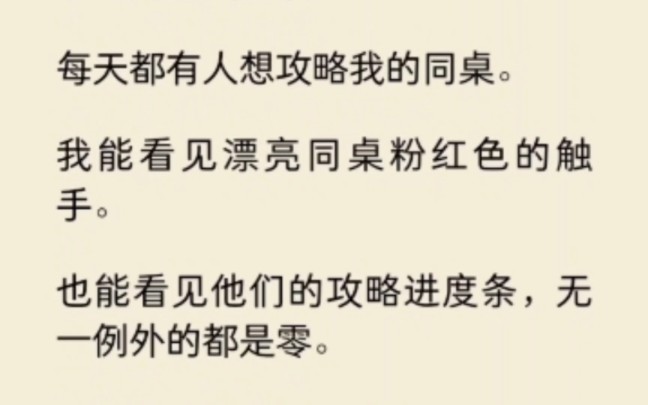 每天都有人想攻略我同桌,无一例外进度条都是零.忽然有一天,他粉色的触手伸向我,漫不经心缠住我手脚…哔哩哔哩bilibili