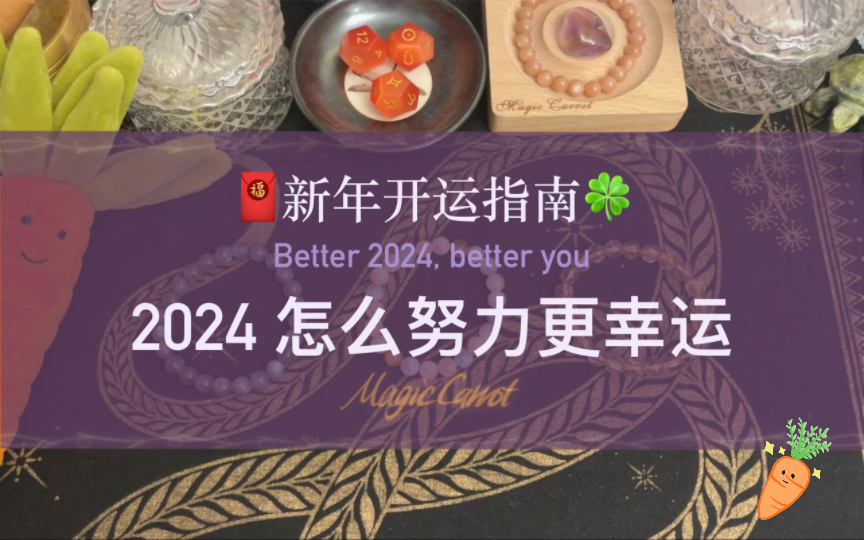 【胡萝卜】做什么会让你更幸运?你的专属新年开运指南哔哩哔哩bilibili