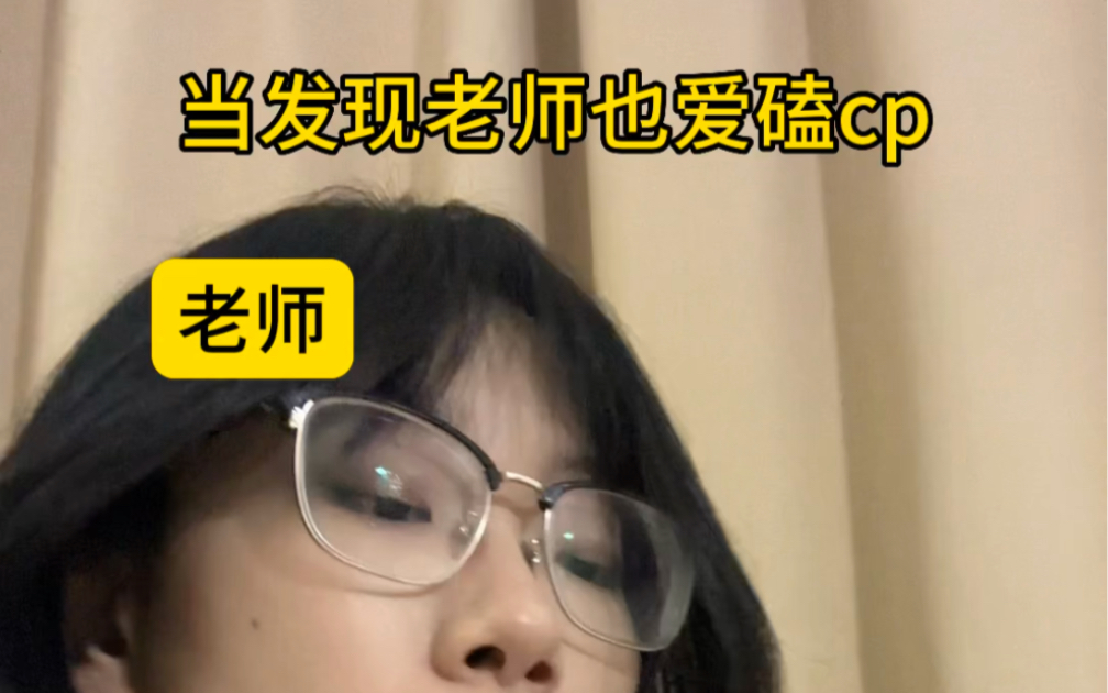 [图]当发现老师也爱磕cp