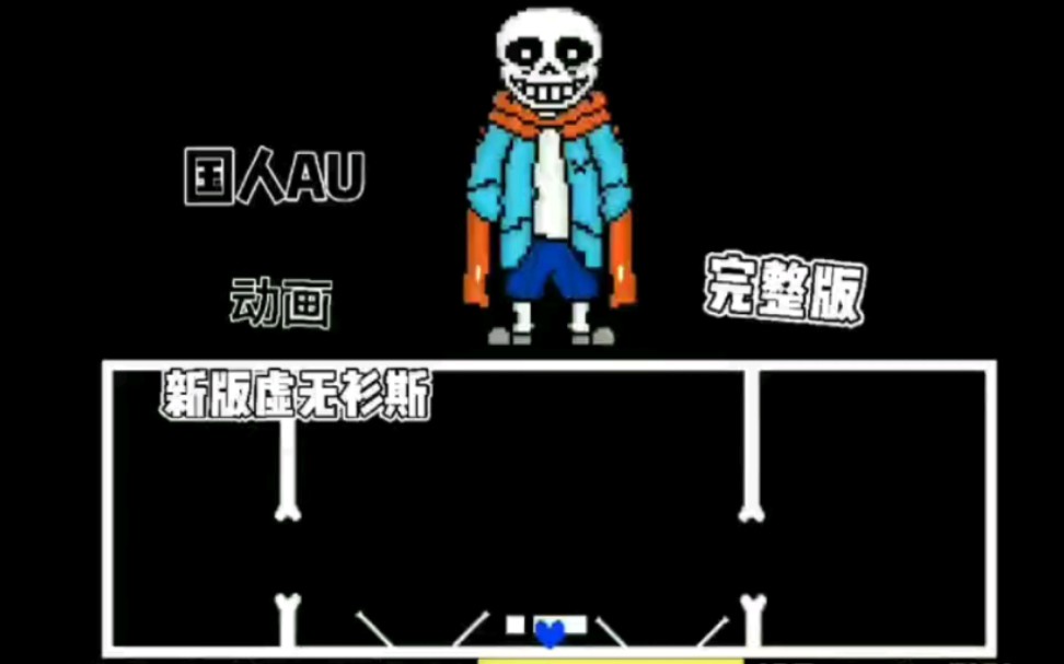 [黑历史警告](NO AU) Nihility sans fight(完整版!)哔哩哔哩bilibili传说之下