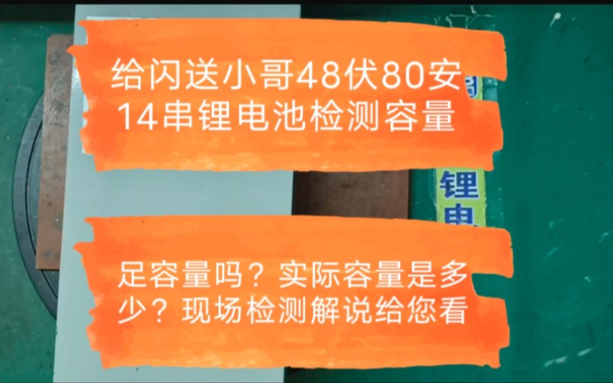 给闪送小哥48伏80安锂电池检测容量足容量吗?实际容量是多少?现场检测解说给您看.哔哩哔哩bilibili