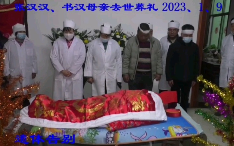 [图]陕西旬邑张汉汉，张书汉的葬礼全集 完整版（王政摄像）--20230109