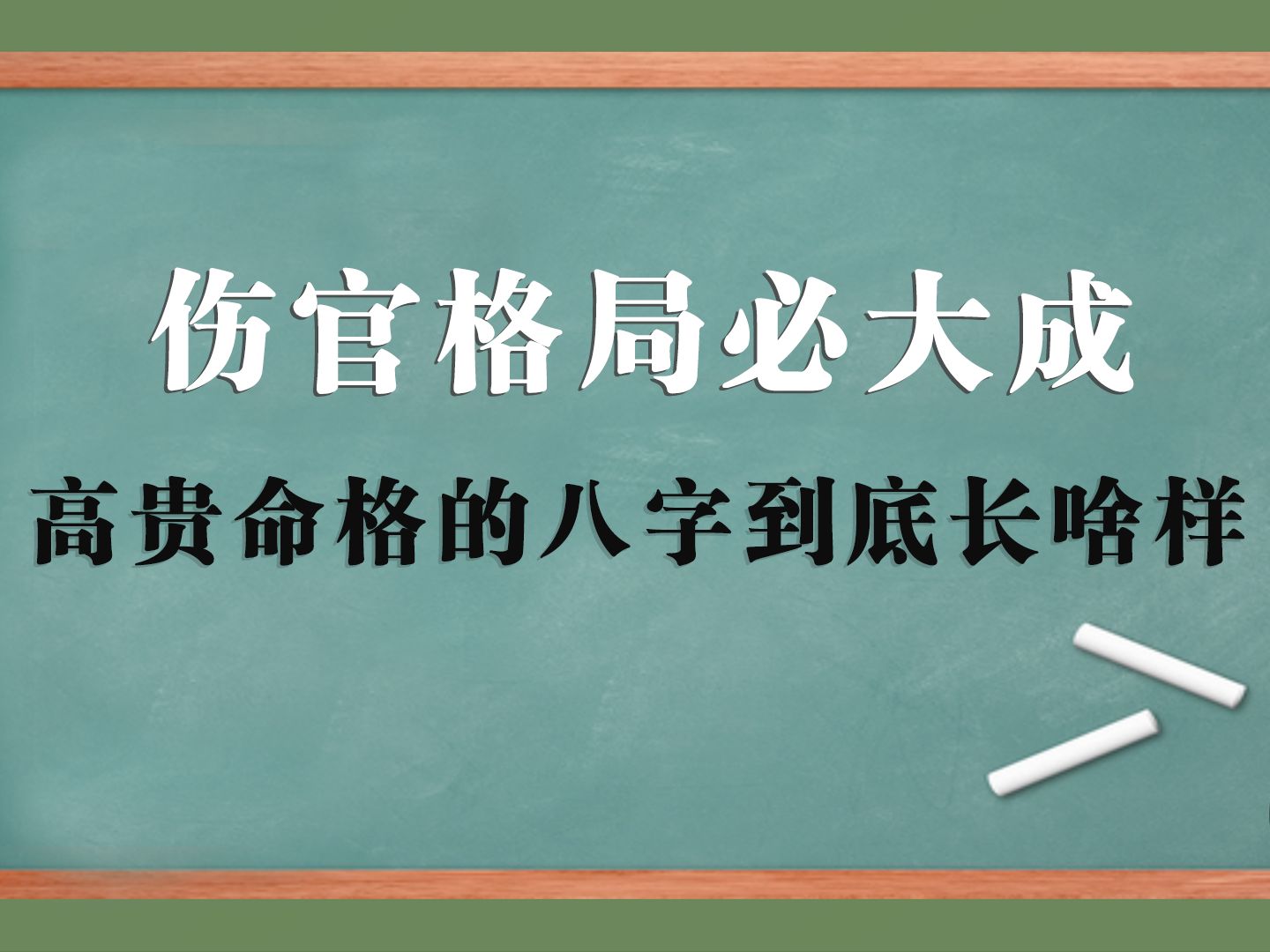 伤官格局非富即贵必大成,高贵格伤官格八字是什么样?哔哩哔哩bilibili