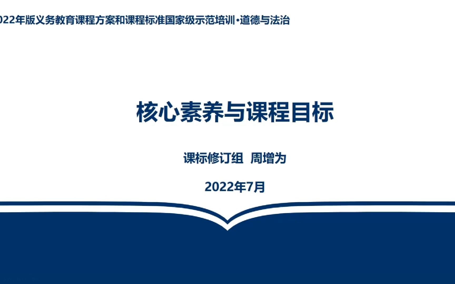 [图]【道德与法治核心素养与课程目标】周增为（2022年版义务教育课程方案和课程标准国家级示范培训）