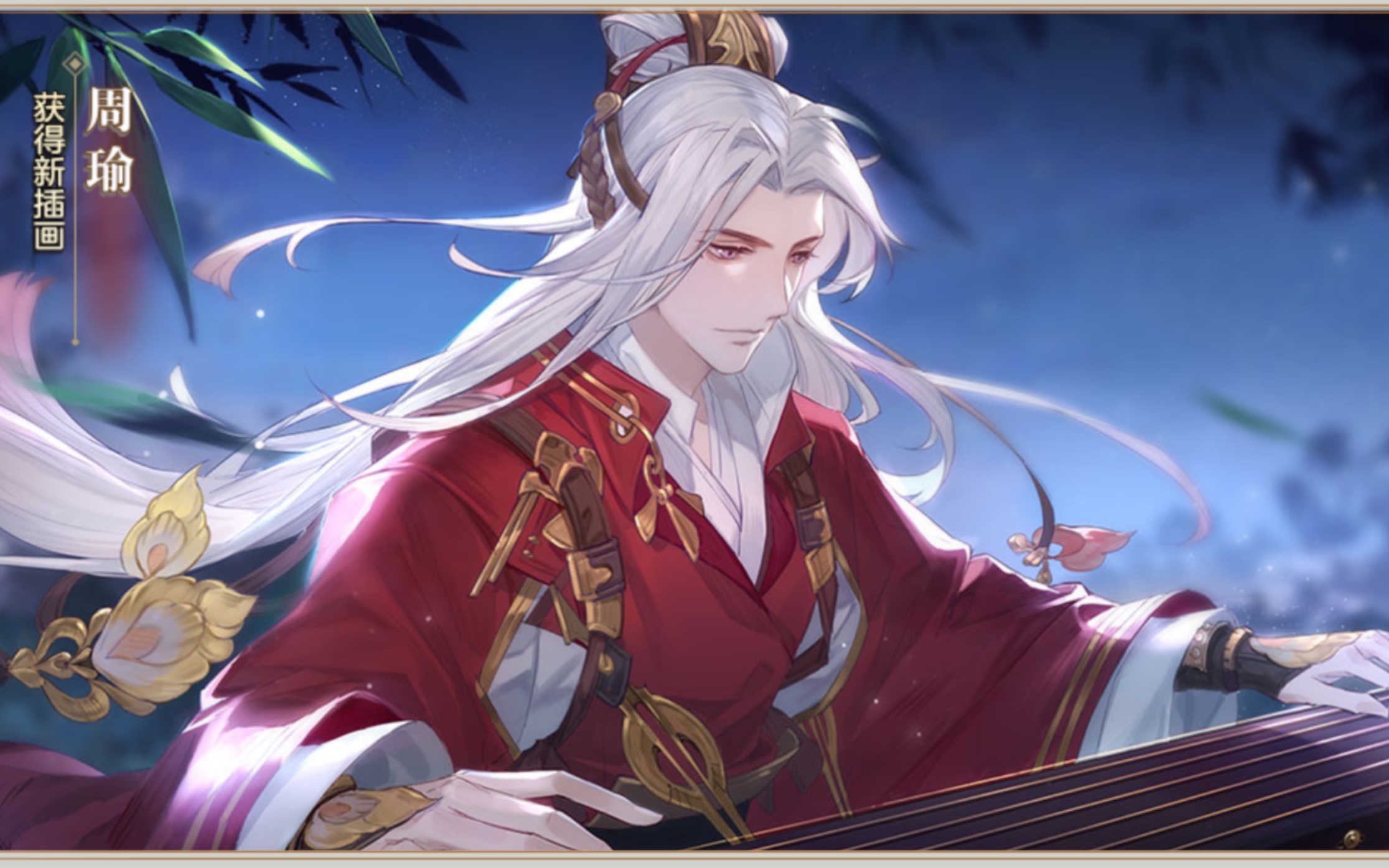 【三国志幻想大陆】周瑜告白插画剧情