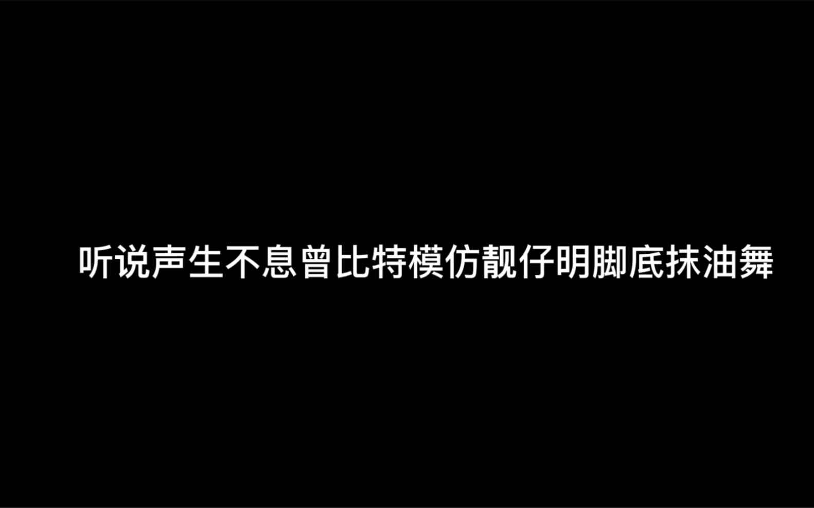 声生不息曾比特模仿黎小明脚底抹油舞哔哩哔哩bilibili