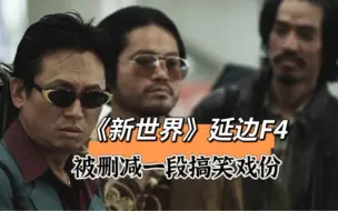 Download Video: 《新世界》“延边杀手”竟然被删减一段“搞笑戏份”