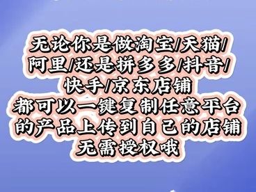 淘宝/拼多多/京东/抖音/快手/1688店铺复制上货上架工具,无需授权哔哩哔哩bilibili