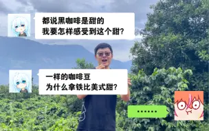 Download Video: 怎么感受分辨咖啡里的甜感？｜咖啡坦白局