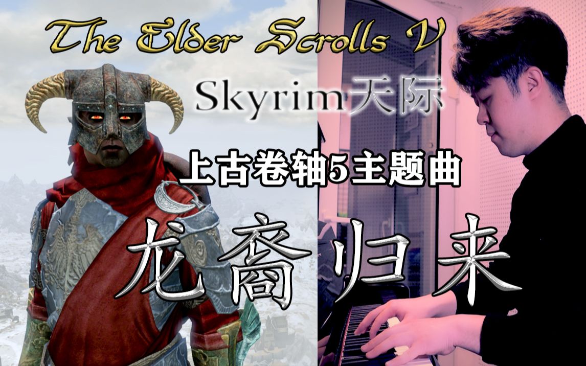 震撼演唱上古卷轴5主题曲-龙裔归来 | 重新编曲