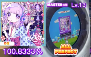 Download Video: 【maimai/一笔画进阶练习推荐】室内系maker/インドア系ならトラックメイカー MASTER 紫谱 Lv.13 ALL PERFECT