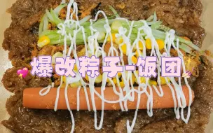 Download Video: 如何解决家里剩下的粽子？肉粽爆改饭团，好吃的不得了！！！