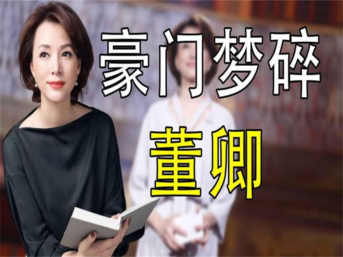 董卿:百亿富豪丈夫破产,如今卖豪宅替夫还债,她可曾后悔