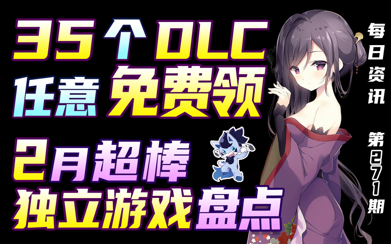 35个DLC任意免费领|2月超棒独立游戏盘点|其乐Keylol哔哩哔哩bilibili