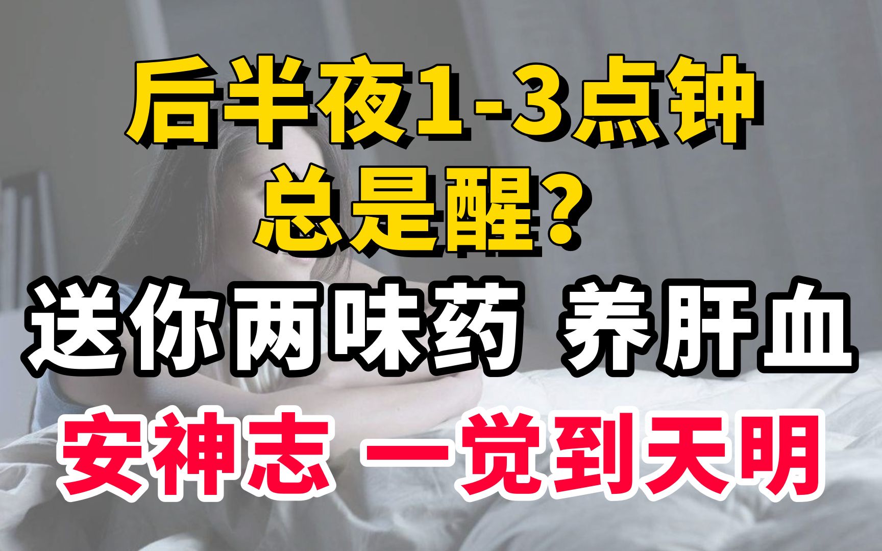 后半夜13点钟总是醒?送你两味药,养肝血,安神志,一觉到天明哔哩哔哩bilibili