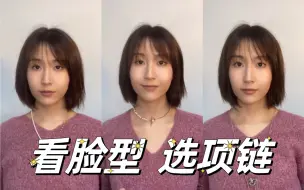 Descargar video: 99%的女生都选错了项链！教你两招网购不踩雷