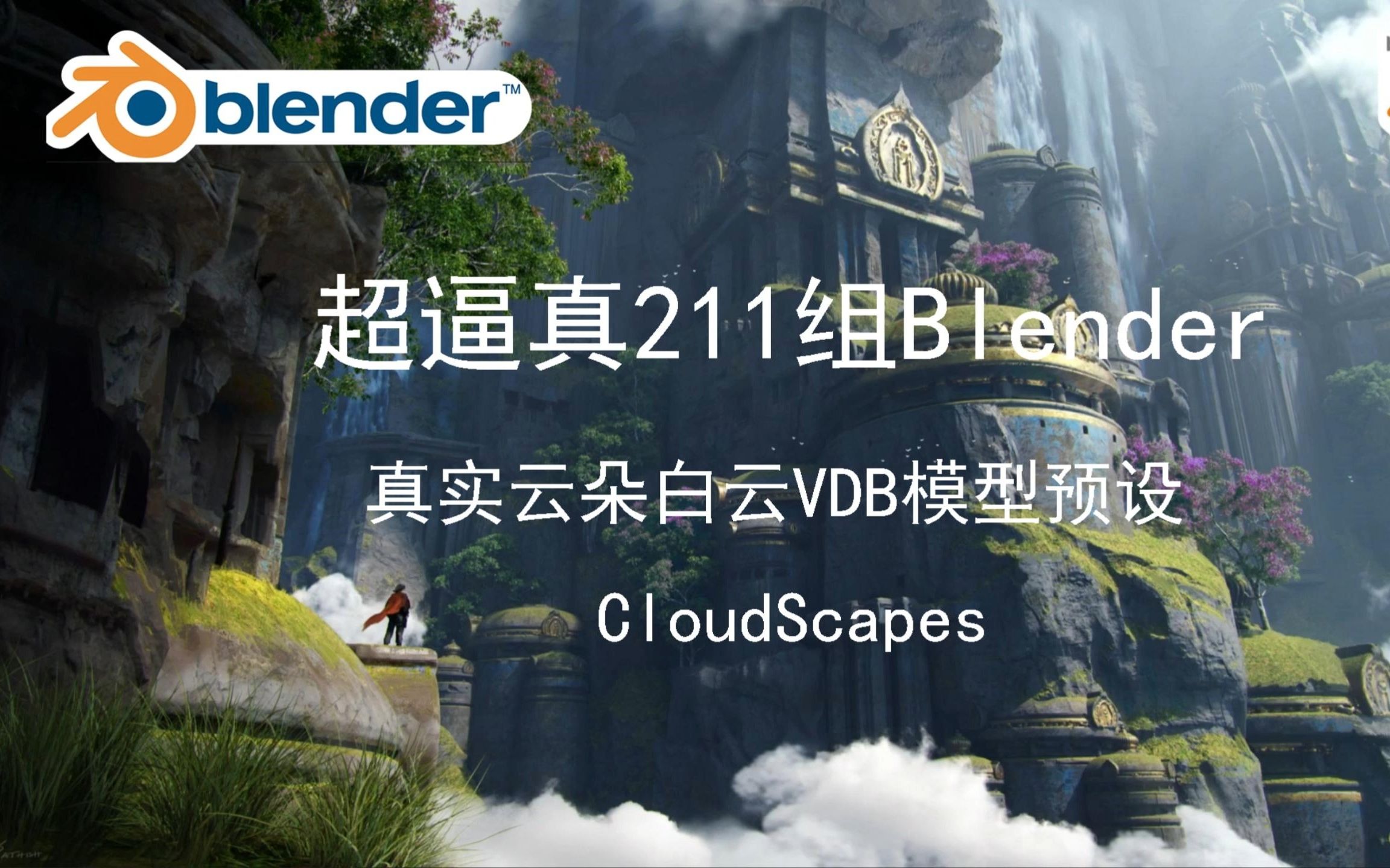 [图]超逼真200+组Blender真实云朵白云VDB模型预设