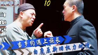 乡约鹿子霖与族长白嘉轩的第一场较量