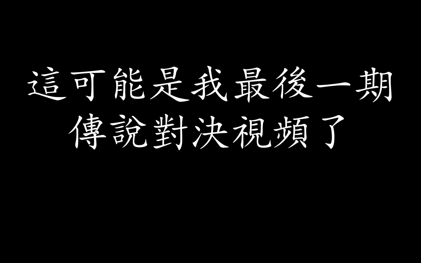 [图]這可能是我最後一期傳說對決視頻了