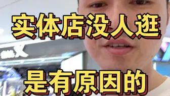 实体店没人逛是有原因的