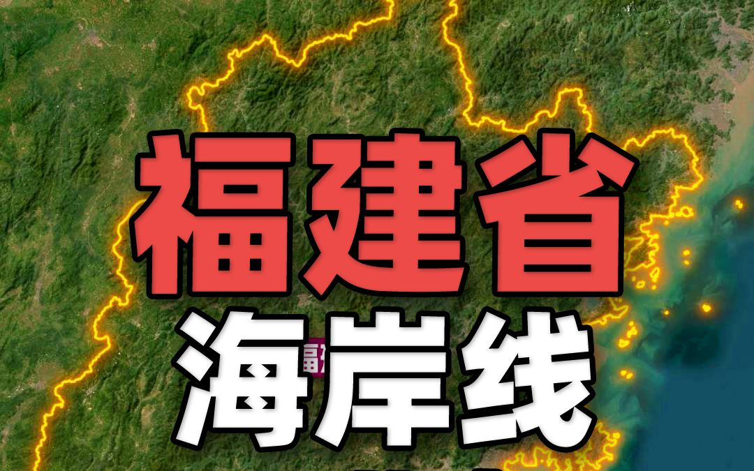 中国海岸线最曲折的福建省,厦门两度“变形”是海岛还是半岛?哔哩哔哩bilibili