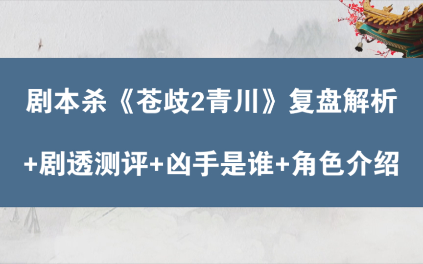 [图]剧本杀《苍歧2青川》复盘解析+剧透测评+凶手是谁+角色介绍