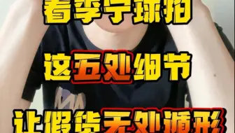 李宁球拍如何辨别真假，有5个方法