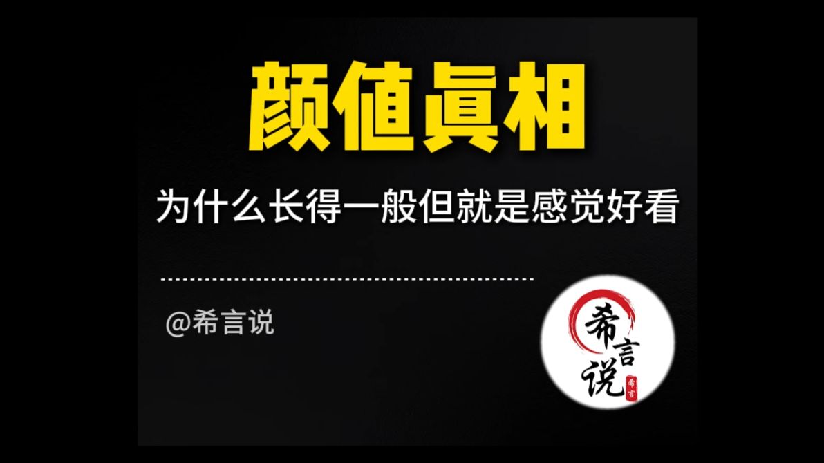 为什么有的人五官一般，却让人感觉很好看？