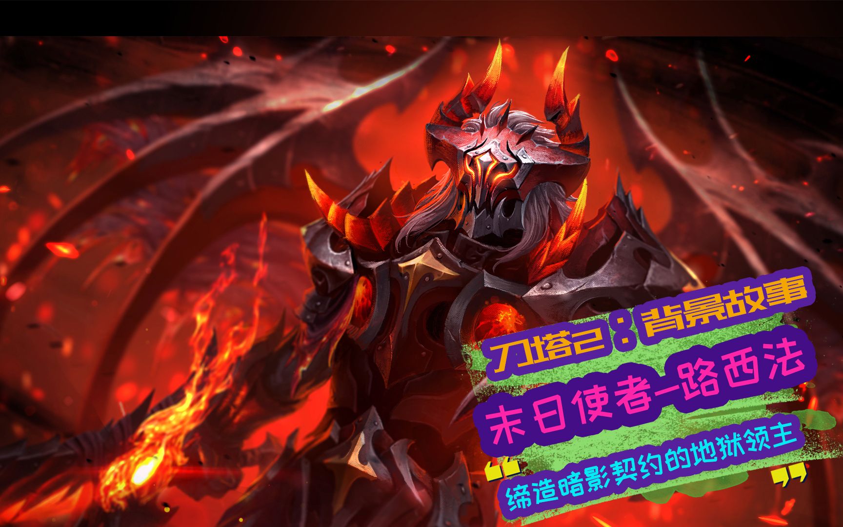 Dota2背景故事:一个技能就让你变小兵!末日使者路西法背景故事哔哩哔哩bilibili