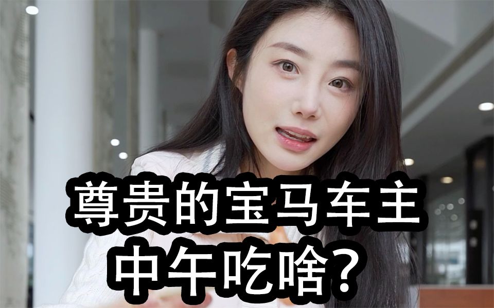 小辰辰又来蹭饭了!让我们看看尊贵的宝马车主中午吃啥?