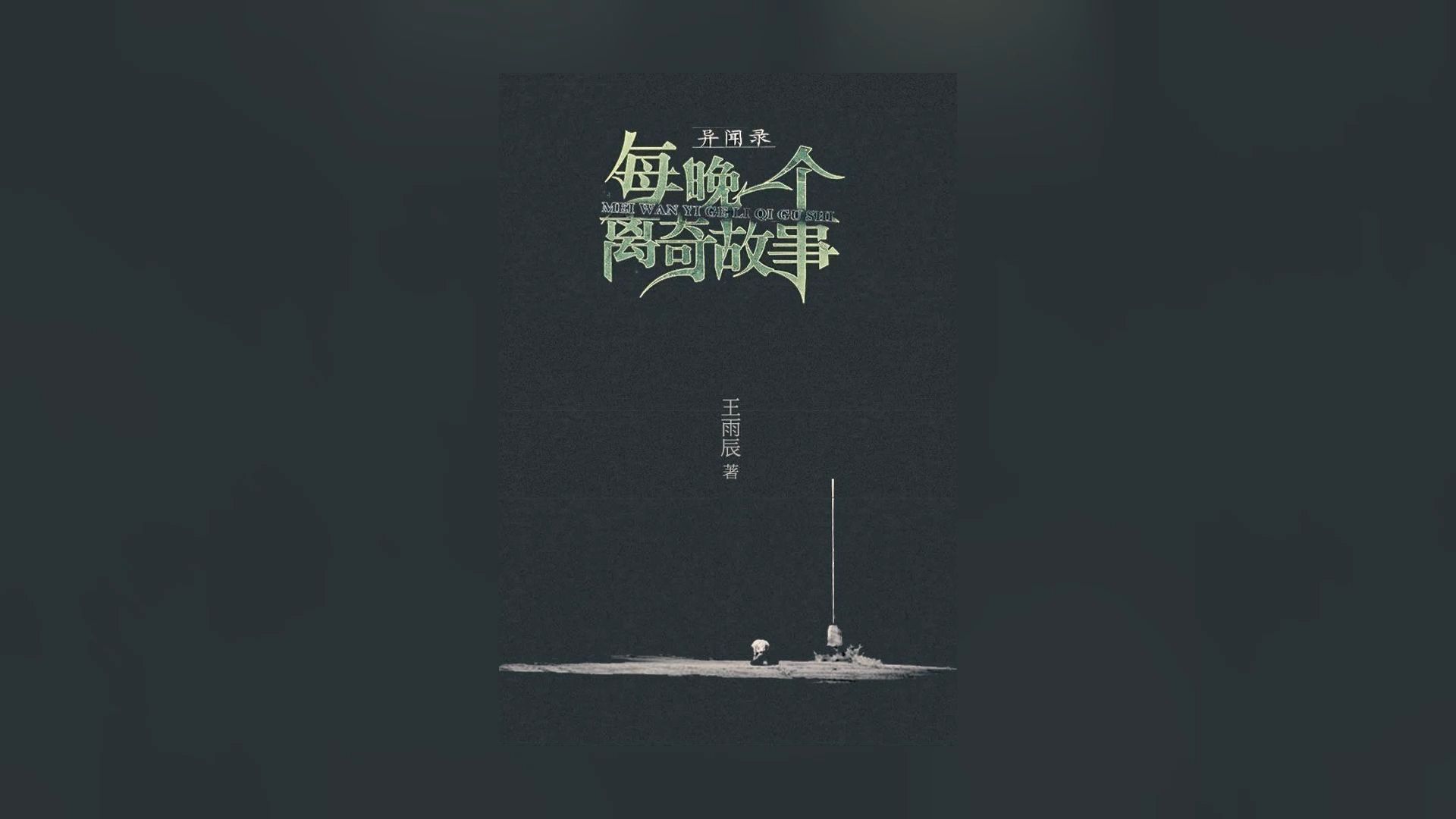 《异闻录:每夜一个离奇故事》(二十)哔哩哔哩bilibili