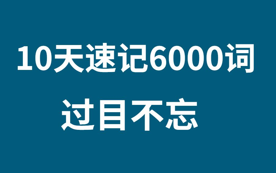 [图]镇站之宝！B站最好的单词记忆视频，英语全能王教你学英语 快速提升你的词汇量词汇量从2000提升到10000+，用了10天，记下了6000单词！！轻松背单词！