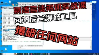 下载视频: 19.易语言开发wordpress黑客后台账号密码爆破工具通杀任何基于wordpress站点