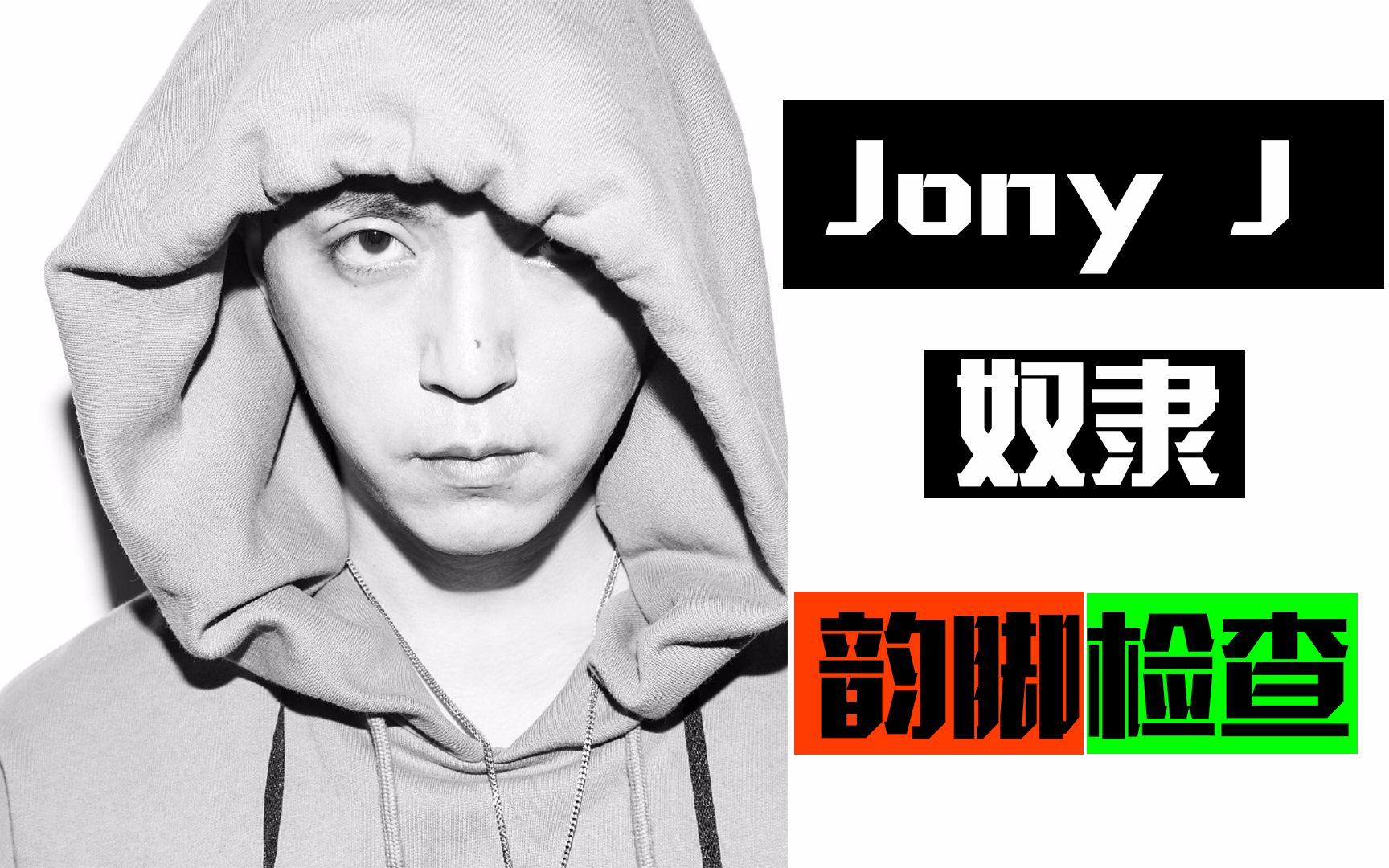 韻腳檢查奴隸jonyj嘻哈詩人詞有思想韻也非常狠