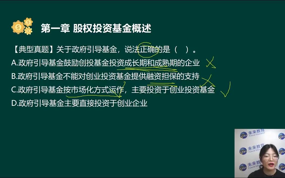 基金从业私募股权投资基金基础知识第3章8政府引导基金哔哩哔哩bilibili