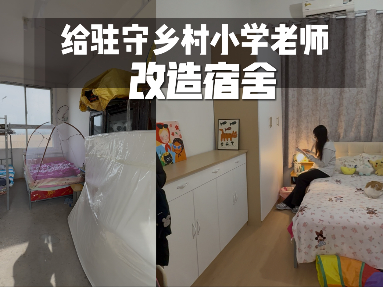 为驻守乡村小学的老师造一个下班后的家，当了解到老师们上了一天课后，回到仓库一般的简陋宿舍，一个人靠着领养的流浪小猫温暖自己，我和老公决定给她们改造出个温馨的家。