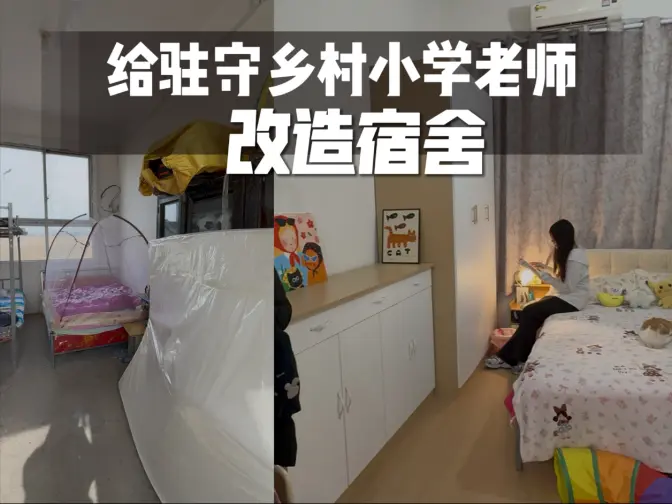 为驻守乡村小学的老师造一个下班后的家，当了解到老师们上了一天课后，回到仓库一般的简陋宿舍，一个人靠着领养的流浪小猫温暖自己，我和老公决定给她们改造出个温馨的家。