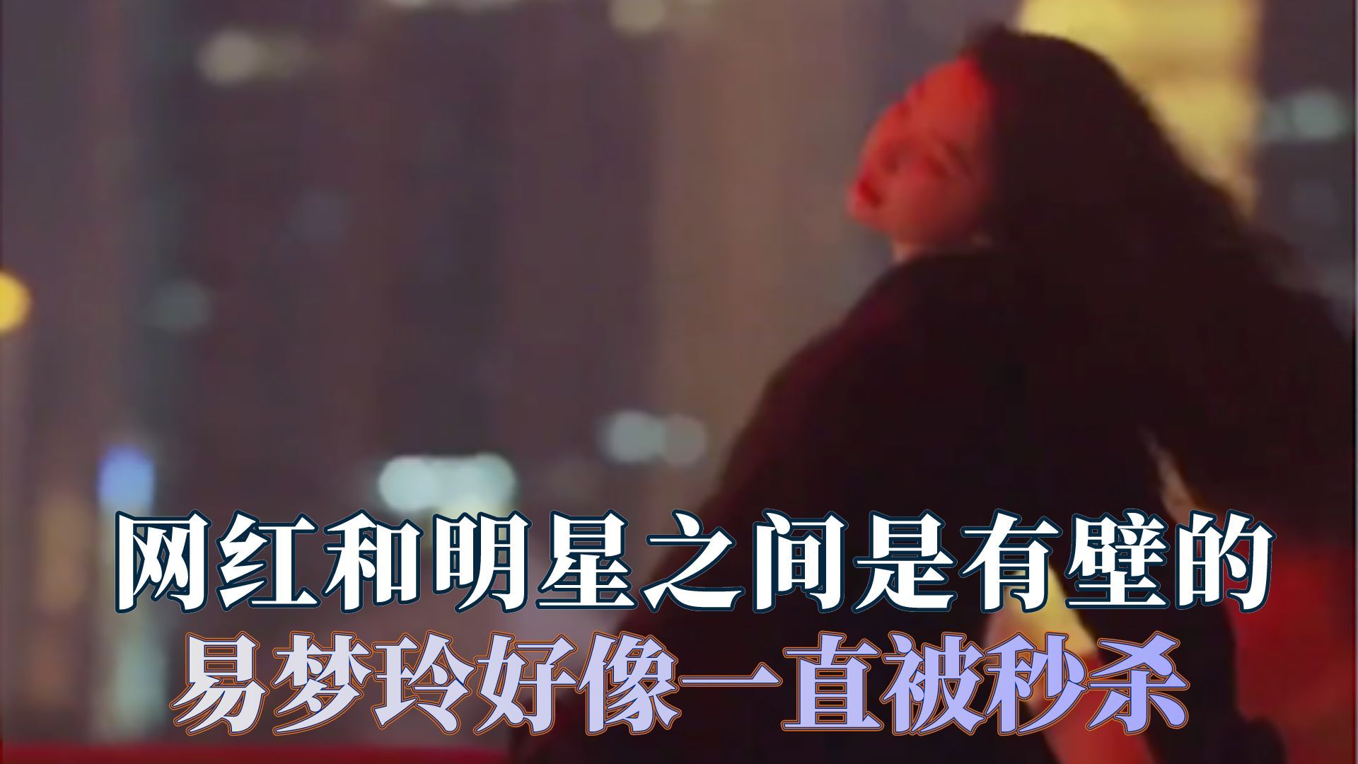 网红和明星之间始终是有壁的,易梦玲一直被秒杀哔哩哔哩bilibili