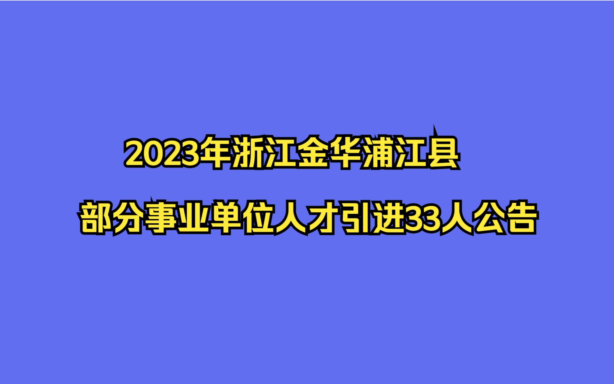 2023年浙江金华浦江县部分事业单位人才引进33人公告哔哩哔哩bilibili