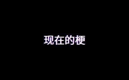 时节不居,故人仍存哔哩哔哩bilibili