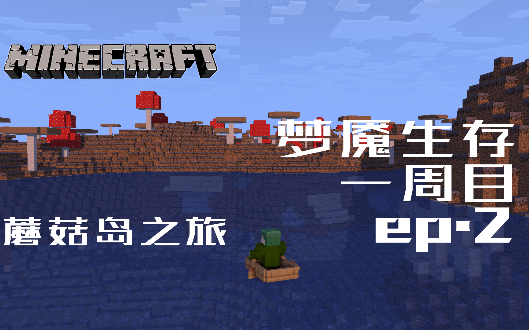 [图]Minecraft 梦魇生存 一周目 ep.2 蘑菇岛之旅【风尘】