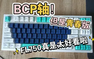 Download Video: BCP轴！但是青春版！FL750打字音和碎碎念